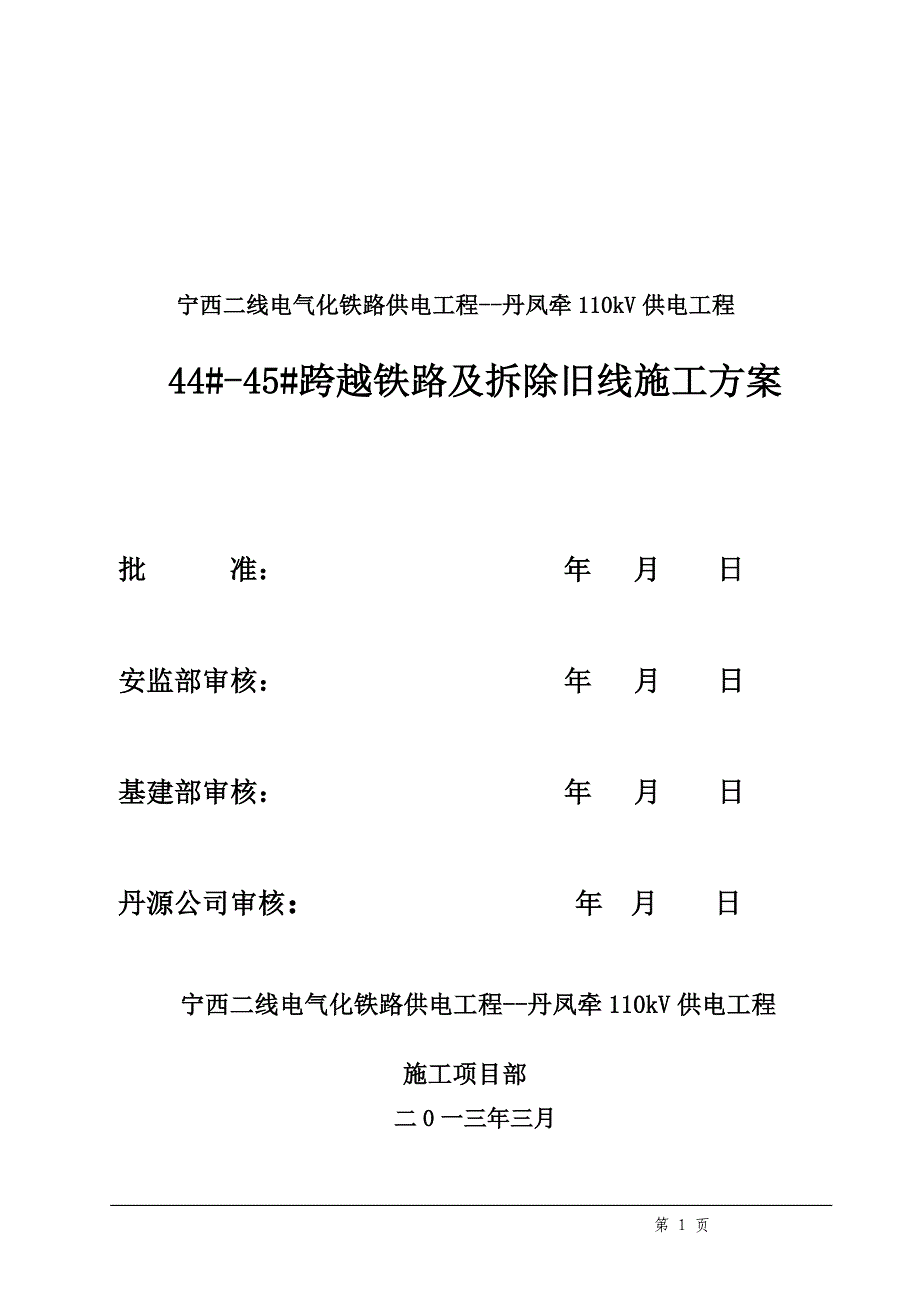 二标跨越铁路方案 2.doc_第1页