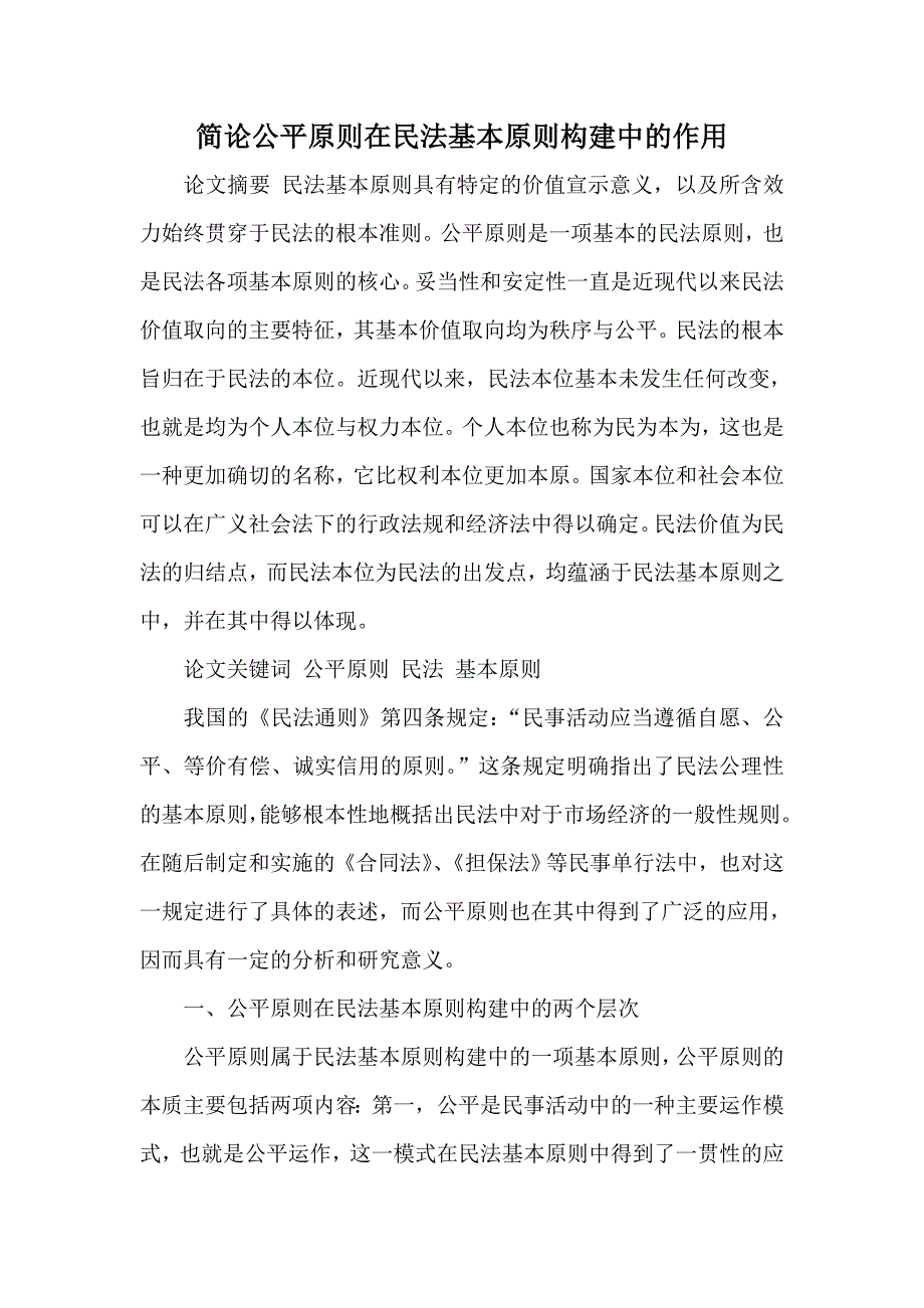 简论公平原则在民法基本原则构建中的作用_第1页