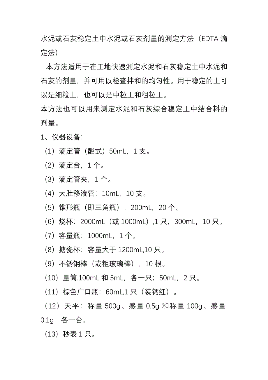 水泥剂量滴定.doc_第1页