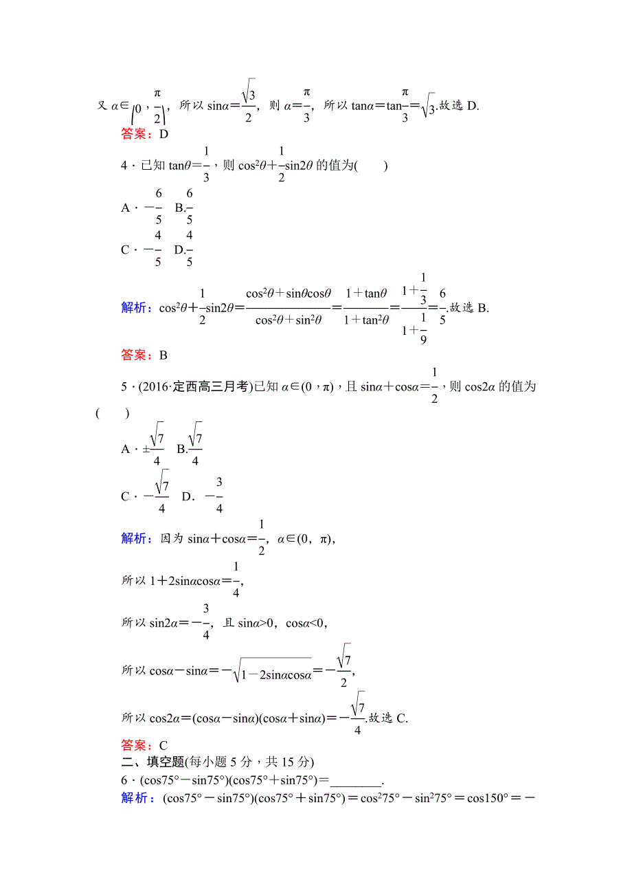 【精选】北师大版数学必修4课时作业：24二倍角的三角函数一 Word版含解析_第2页