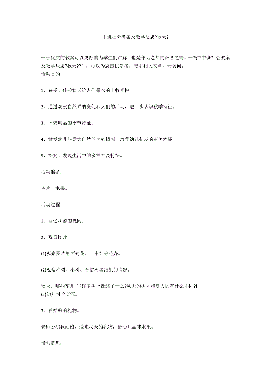 中班社会教案及教学反思《秋天》_第1页