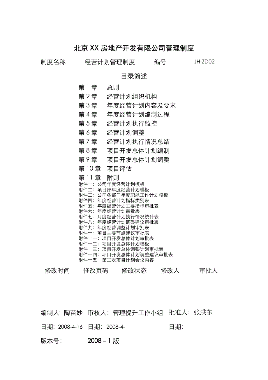 xx公司经营计划管理制度_第1页