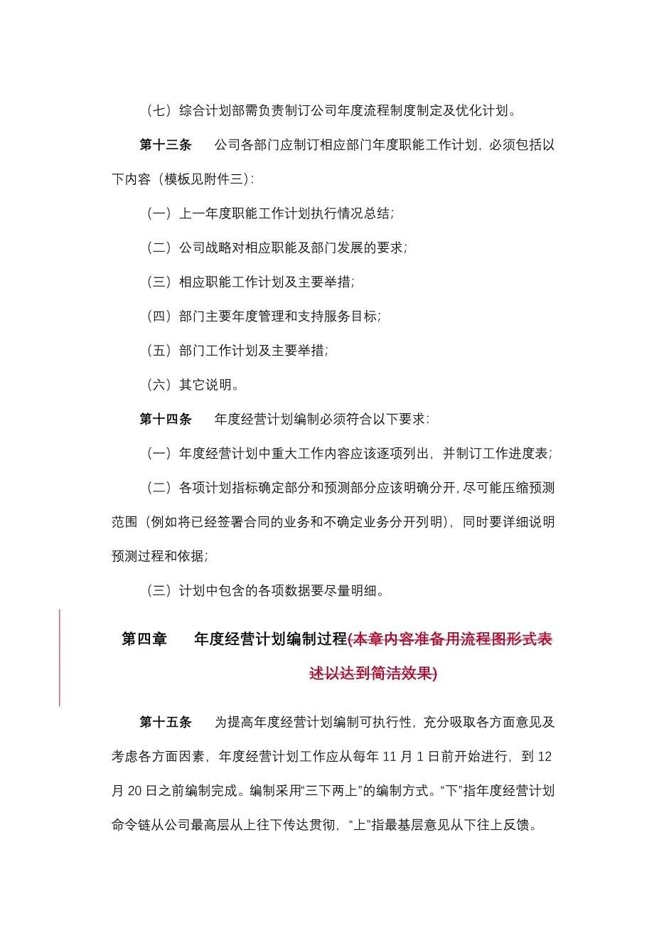 xx公司经营计划管理制度_第5页