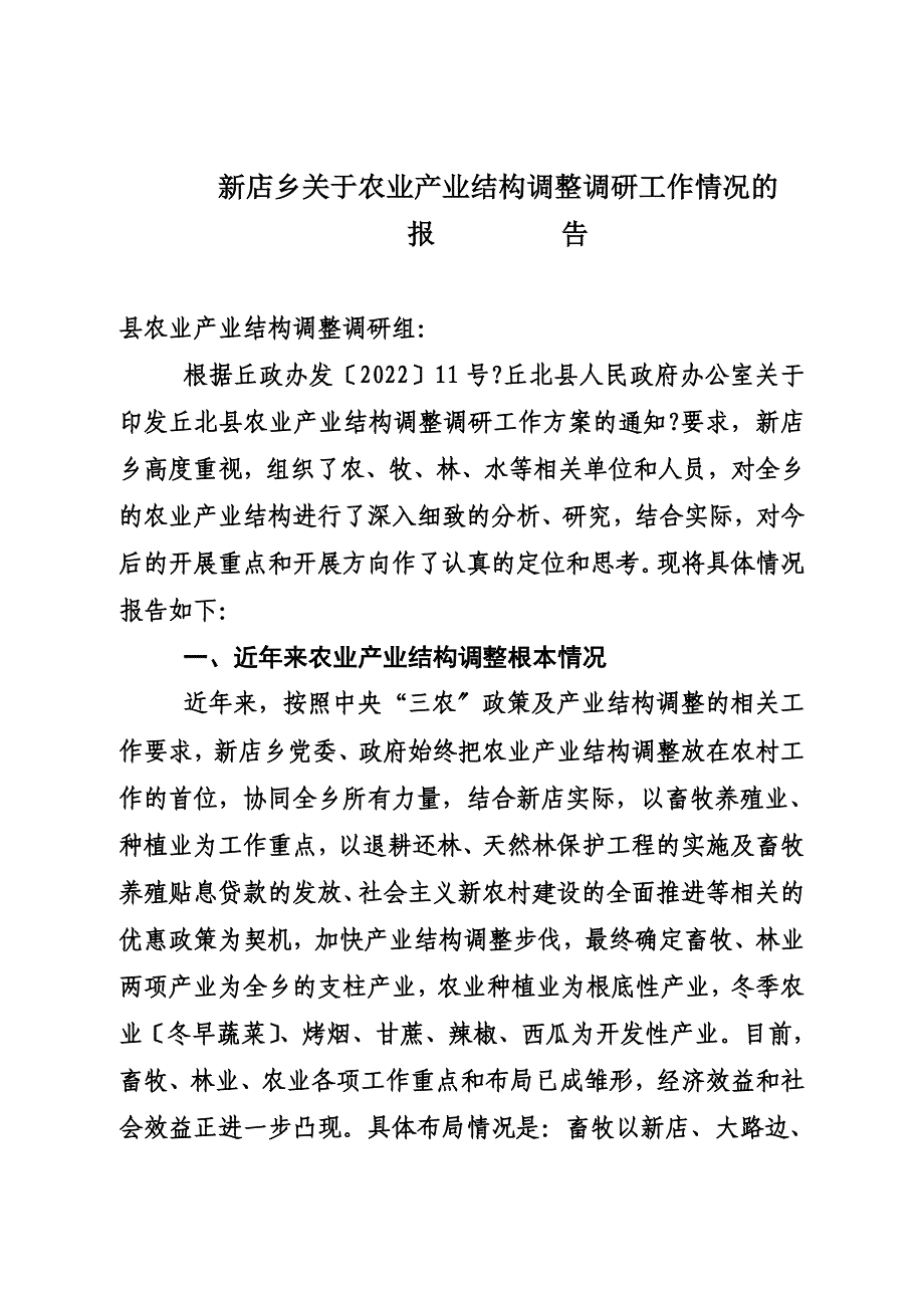 最新农业产业结构调整调研报告_第2页