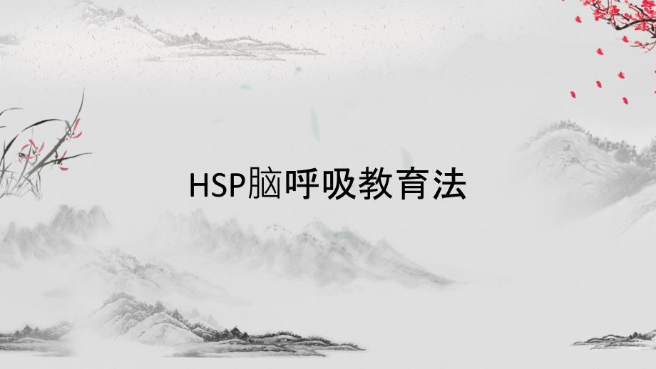 HSP脑呼吸教育法_第1页