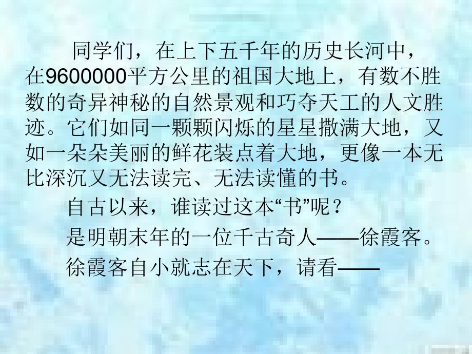 北师大版语文第十册阅读大地的徐霞客ppt课件_第1页