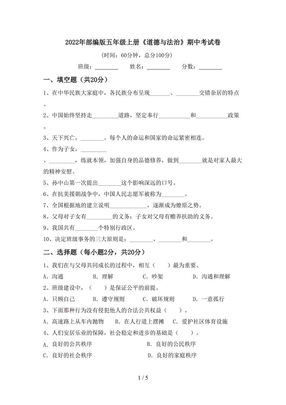 2022年部编版五年级上册《道德与法治》期中考试卷.doc_第1页