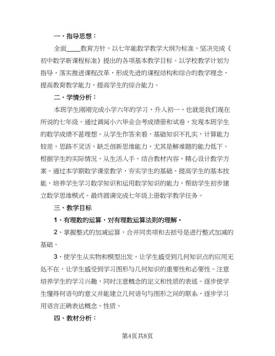 冀教版七年级数学上册的教学计划范本（三篇）.doc_第4页