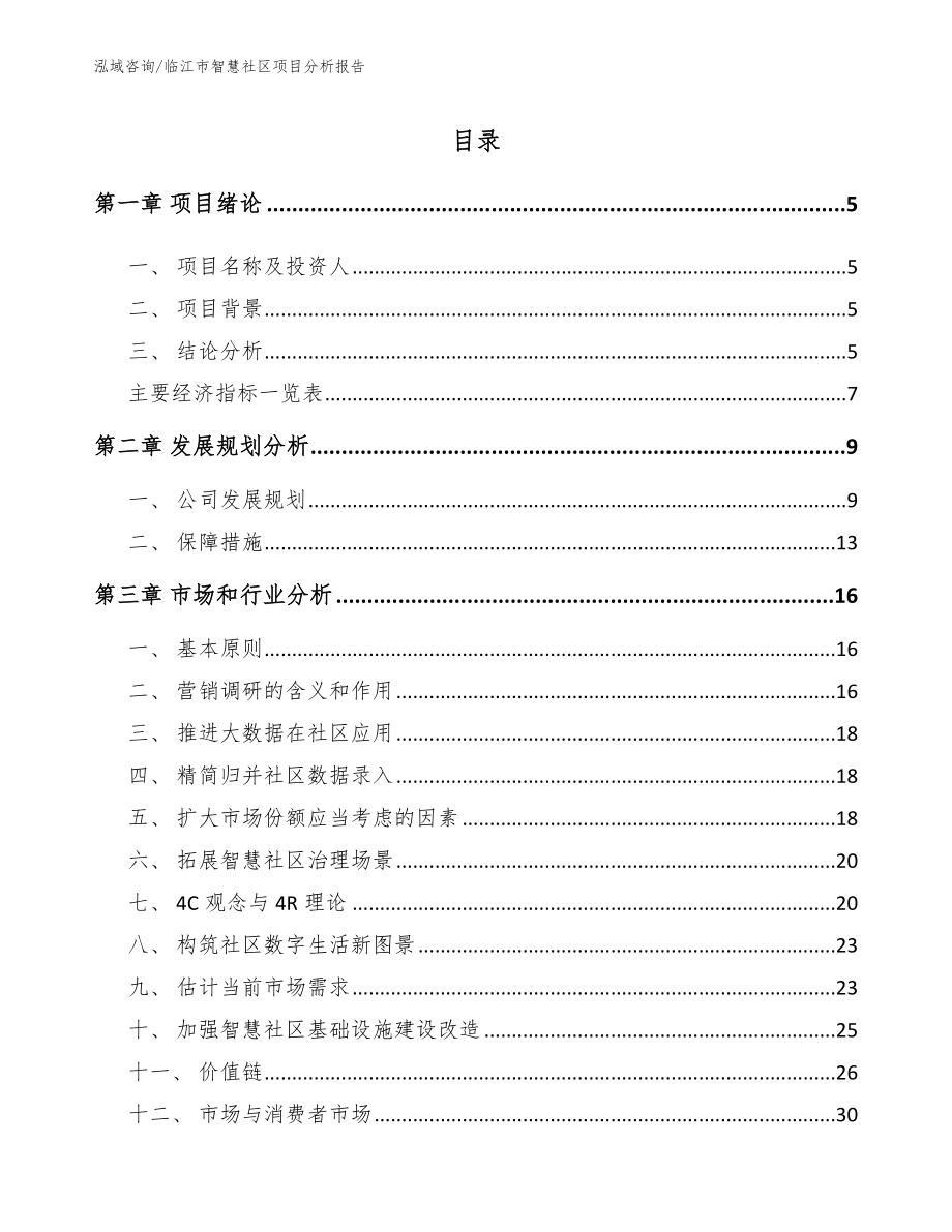 临江市智慧社区项目分析报告范文模板_第1页