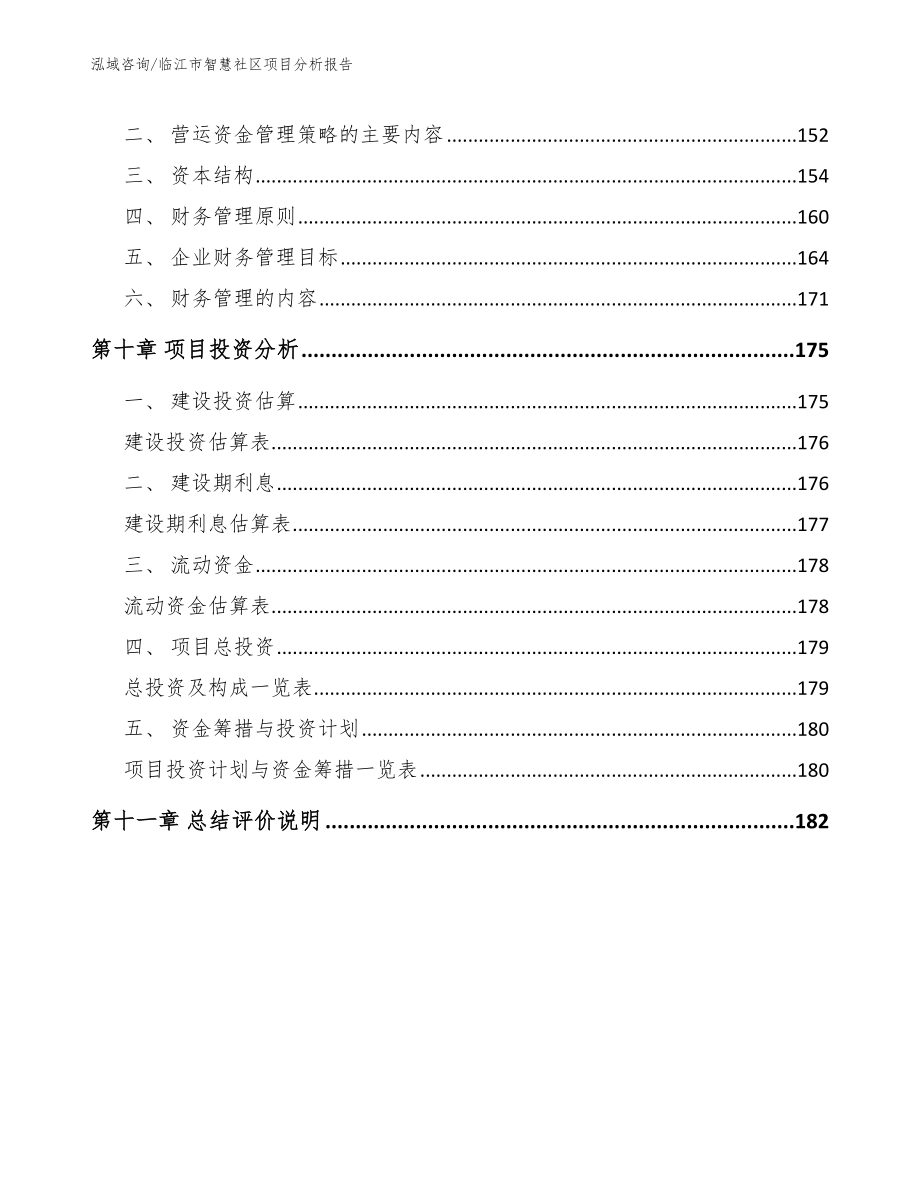 临江市智慧社区项目分析报告范文模板_第4页