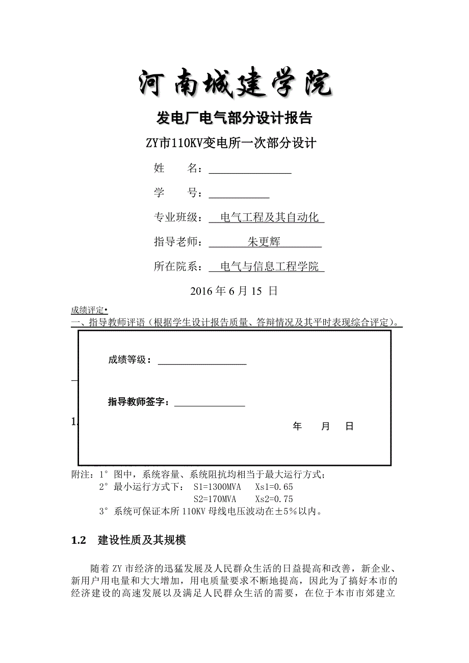 ZY市110KV变电所一次部分设计_第1页