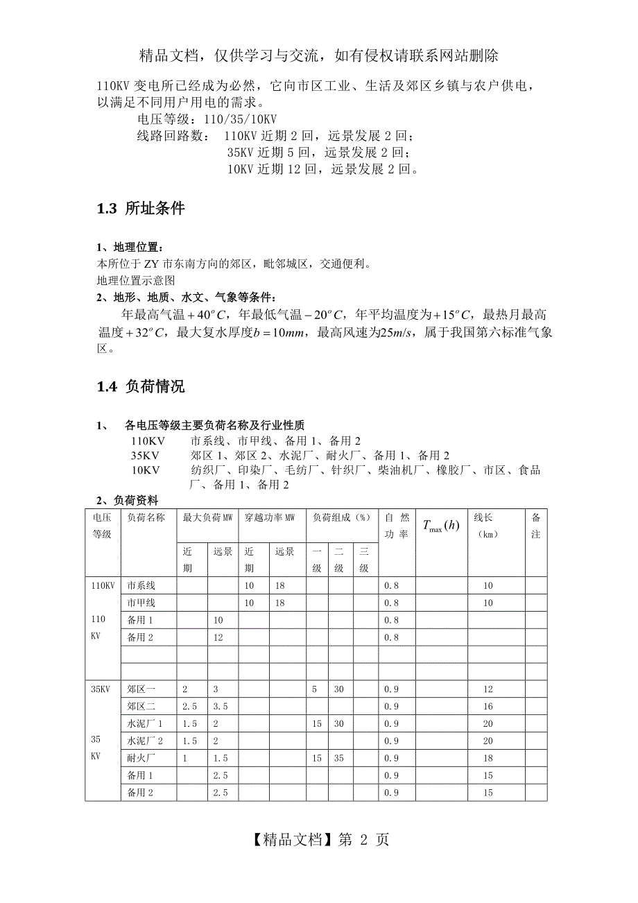 ZY市110KV变电所一次部分设计_第2页