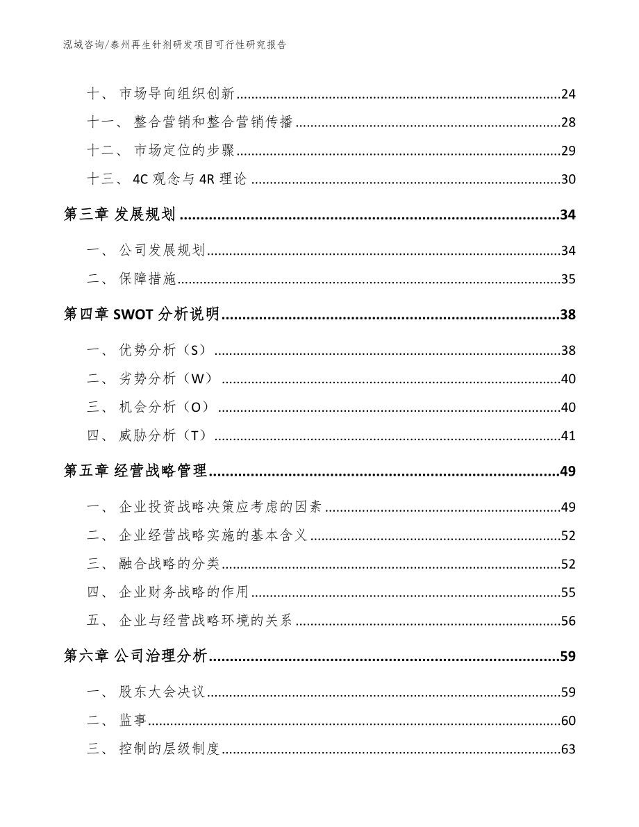 泰州再生针剂研发项目可行性研究报告（范文模板）_第2页