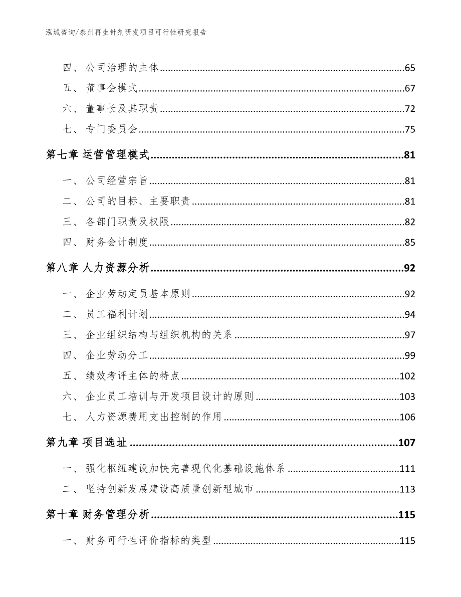 泰州再生针剂研发项目可行性研究报告（范文模板）_第3页