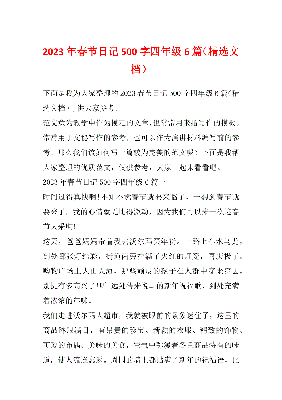 2023年春节日记500字四年级6篇（精选文档）_第1页