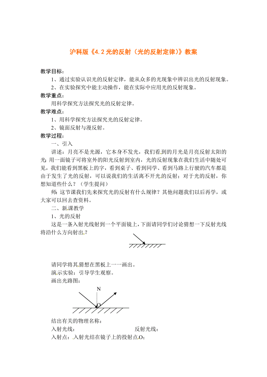 [沪科版 ]八年级物理上册　4.2 光的反射 教案1_第1页