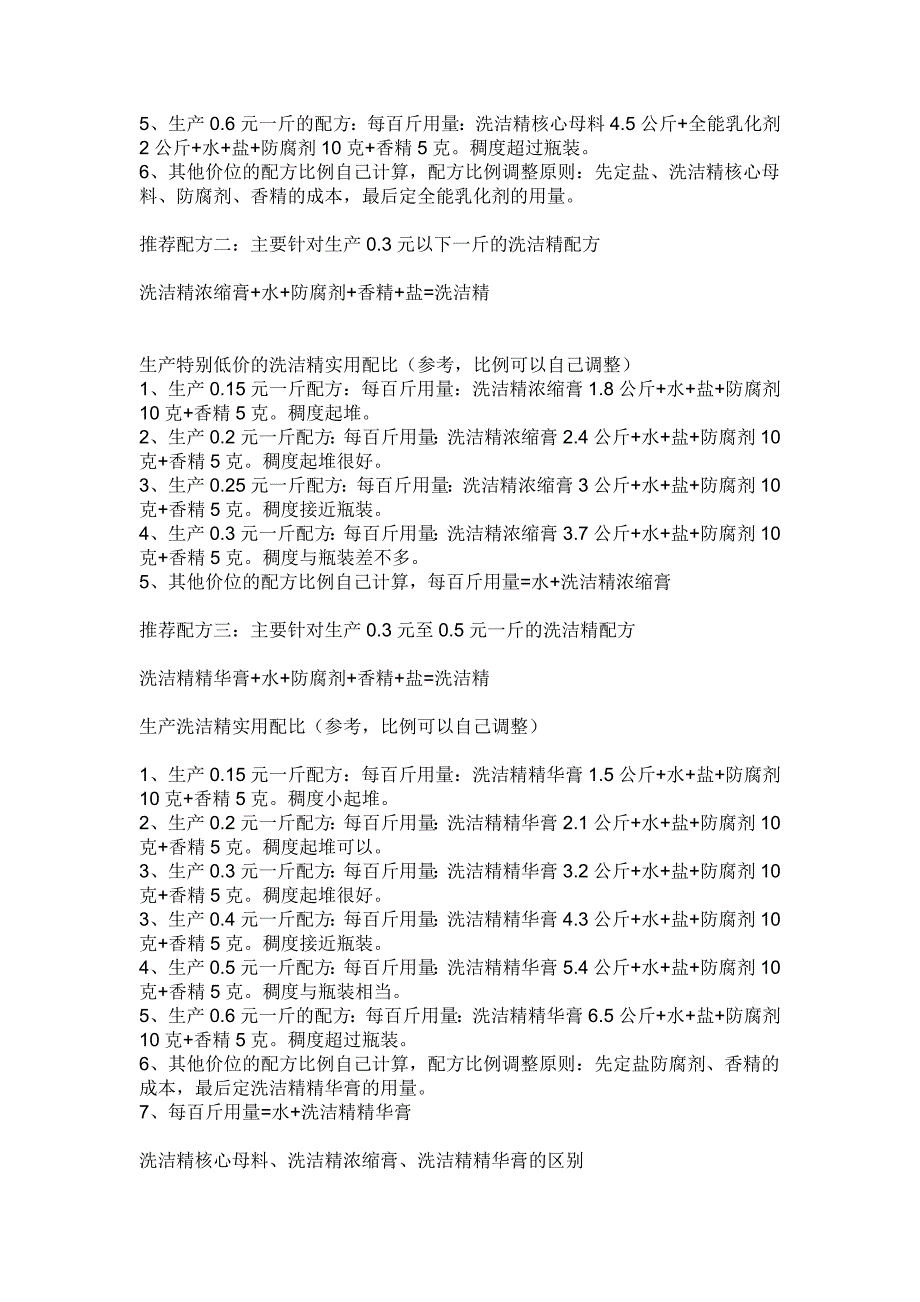 常用的洗洁精的生产方法.doc_第3页