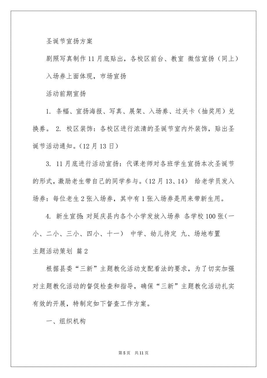 关于主题活动策划三篇_第5页