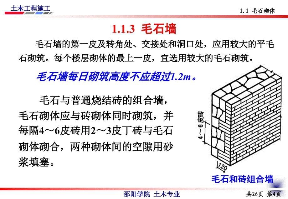 3775916835土木工程施工第8讲石砌体及砌块砌_第5页