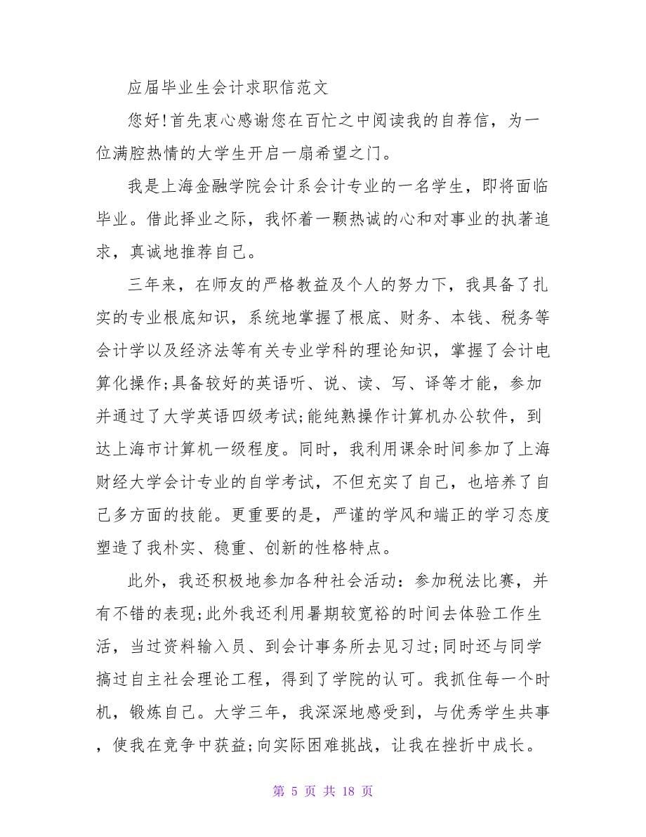 会计财务应届毕业生求职信范文.doc_第5页