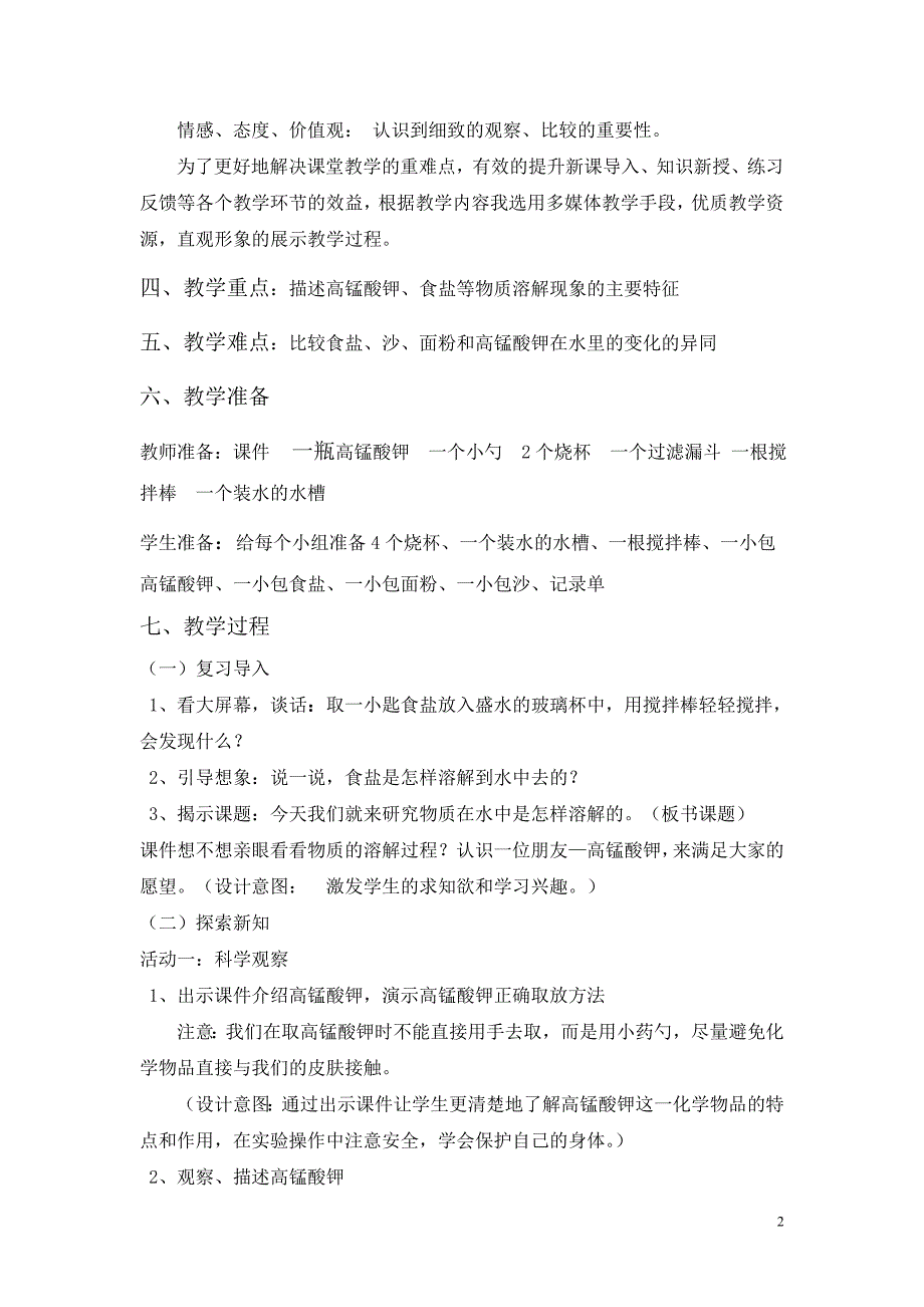 物质在水中是怎样溶解的教学设计.doc_第2页