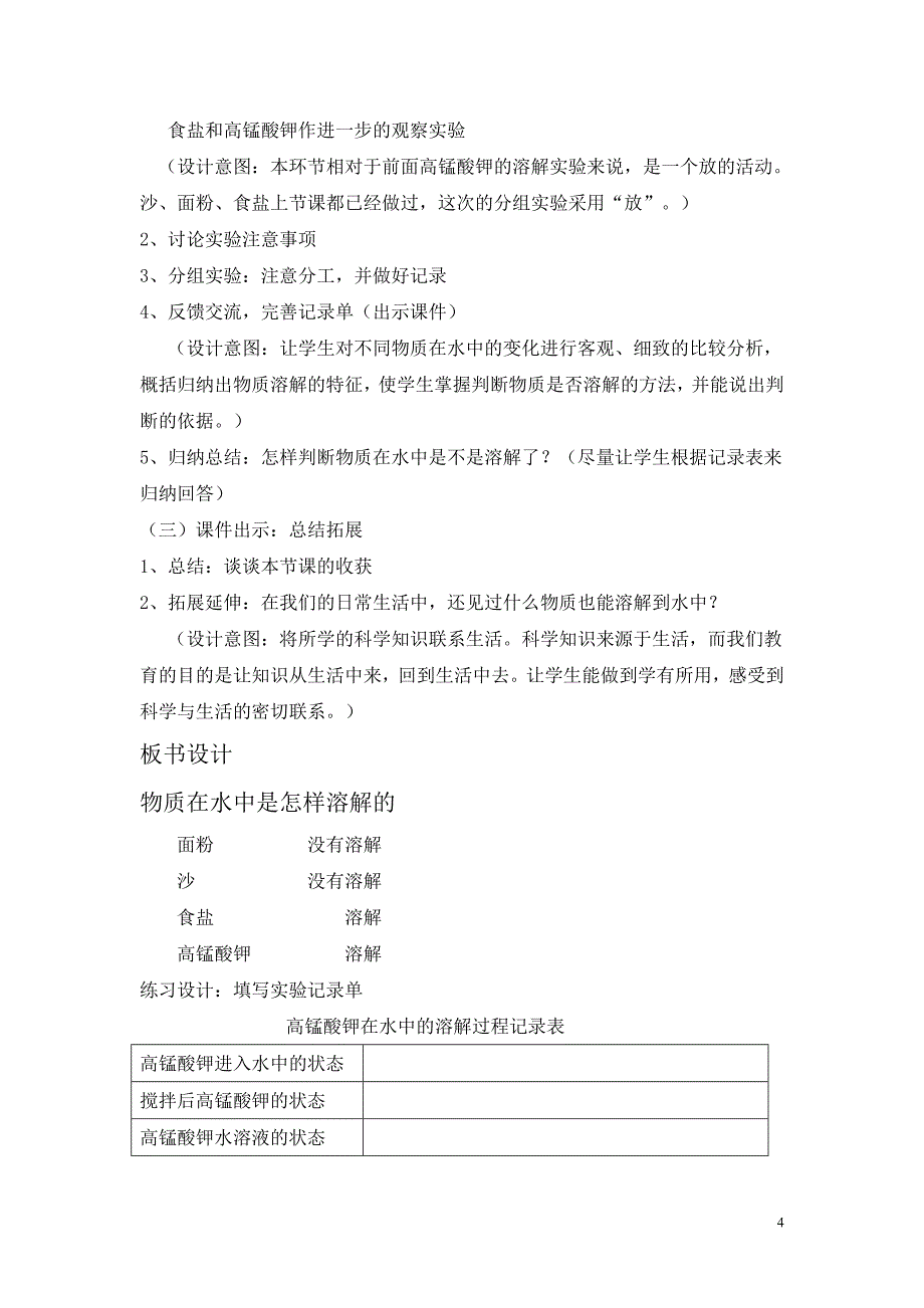 物质在水中是怎样溶解的教学设计.doc_第4页