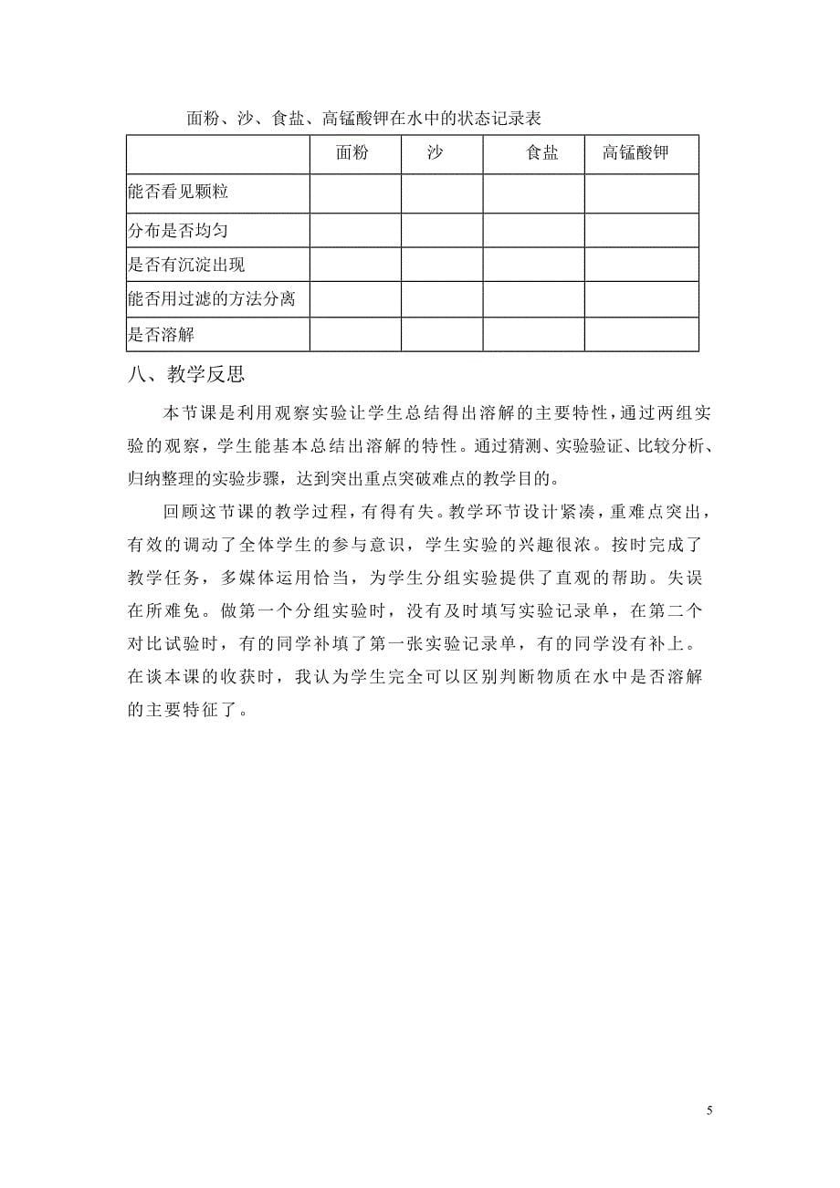 物质在水中是怎样溶解的教学设计.doc_第5页