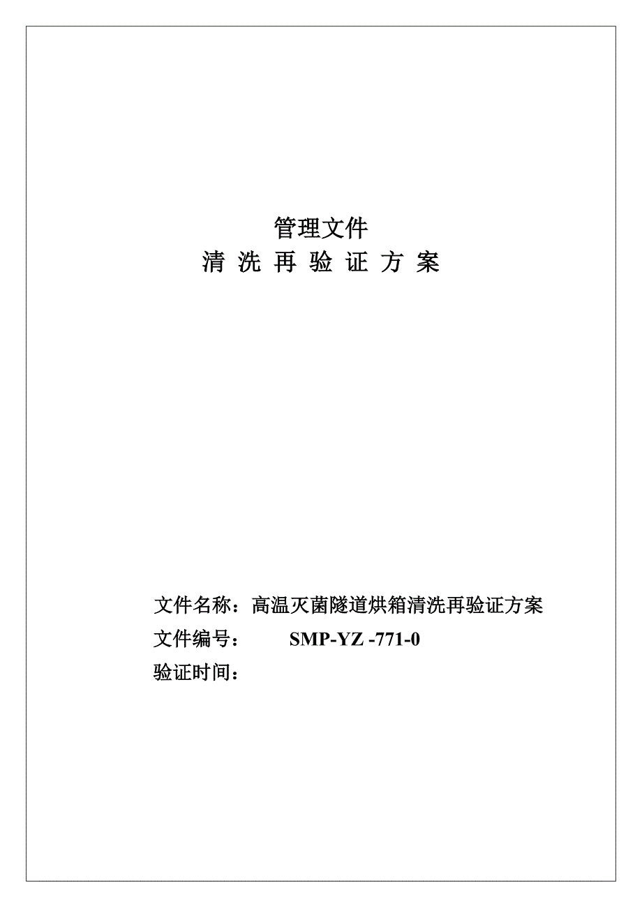 SMP-YZ-771-0 MSH系列高温灭菌隧道烘箱清洗再验证方案.docx_第1页