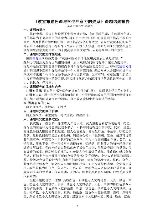 《教室布置色调与学生注意力的关系》课题结题报告 - 吴江市芦墟第二中学