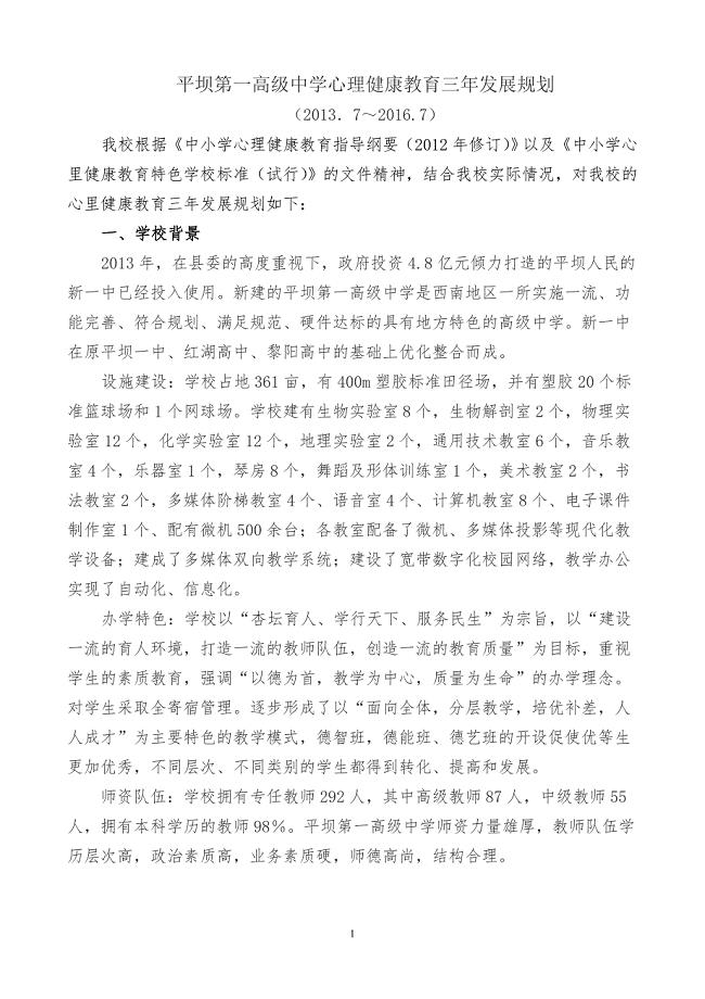 心理健康教育三年发展规划.doc