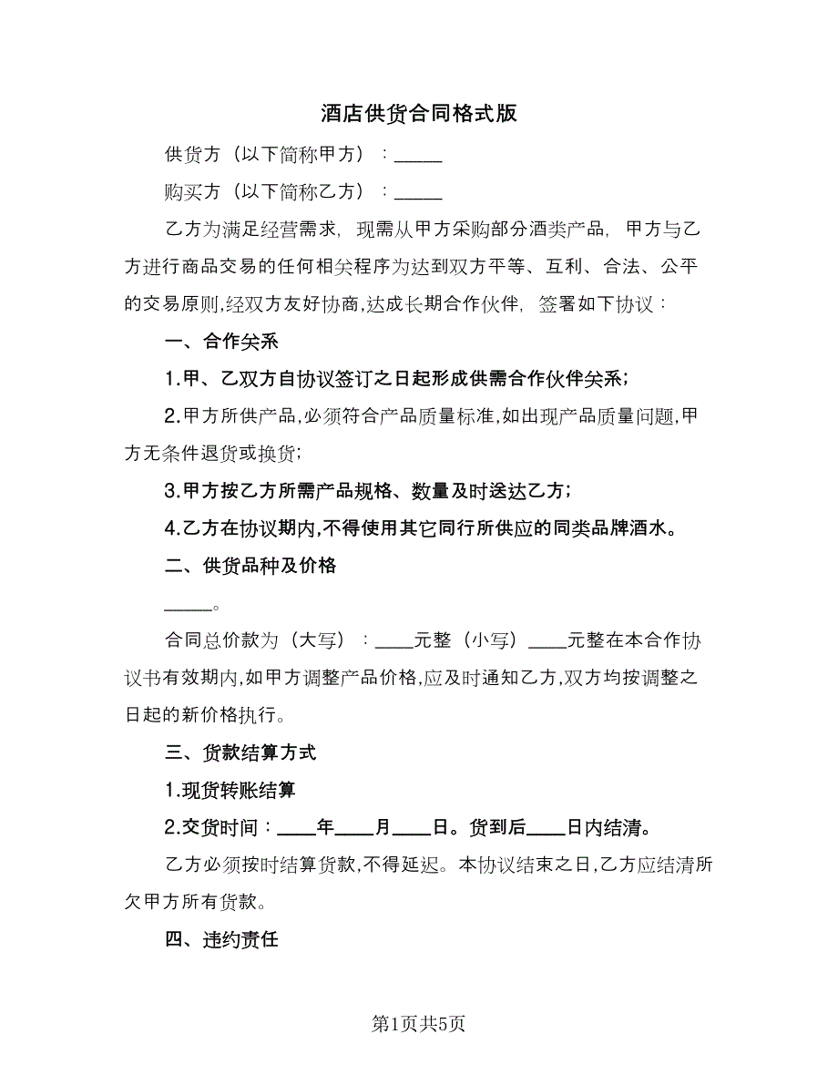 酒店供货合同格式版（三篇）.doc_第1页