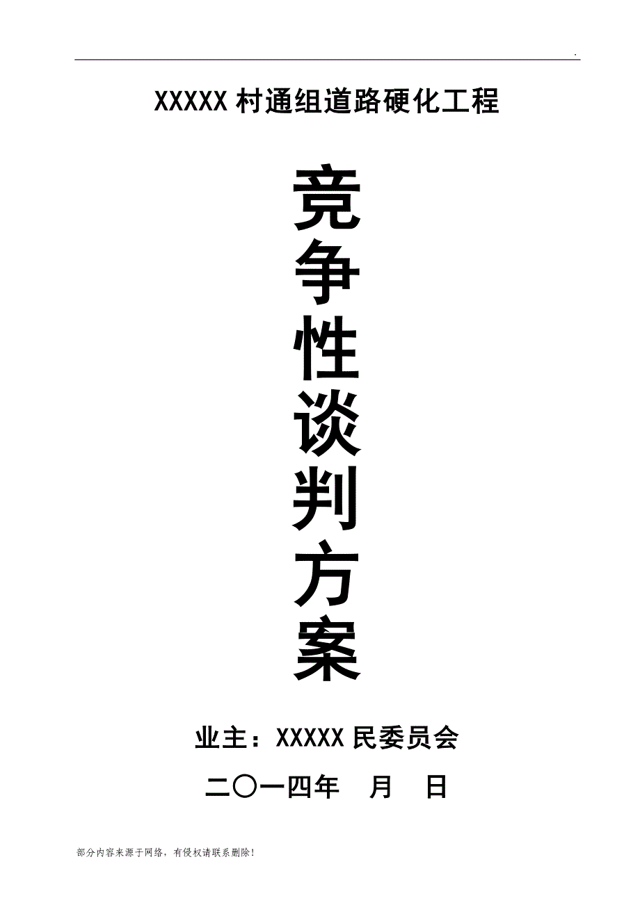 工程竞争性谈判资料(全套).doc_第1页