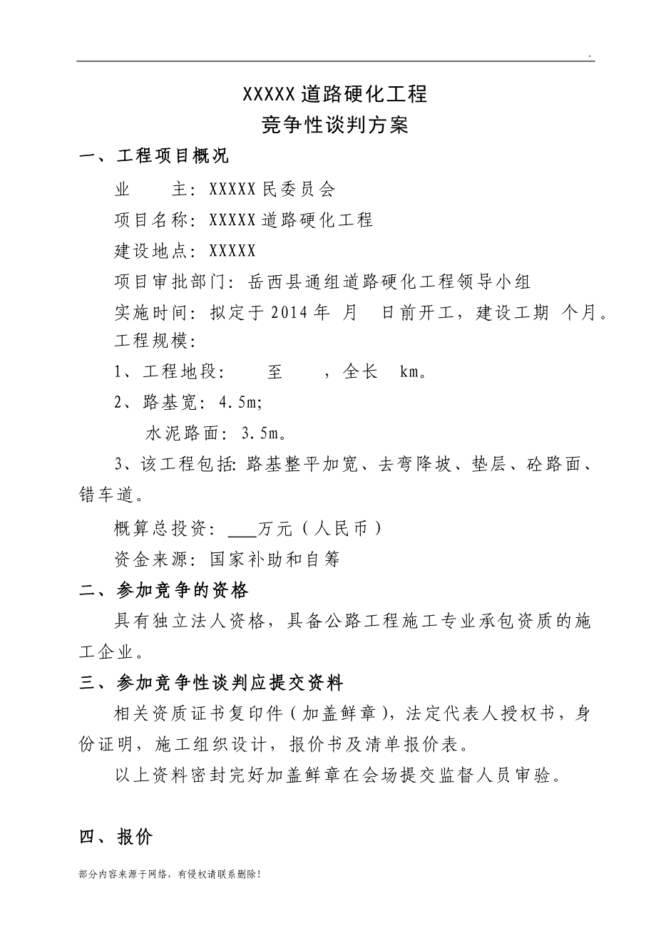 工程竞争性谈判资料(全套).doc_第2页