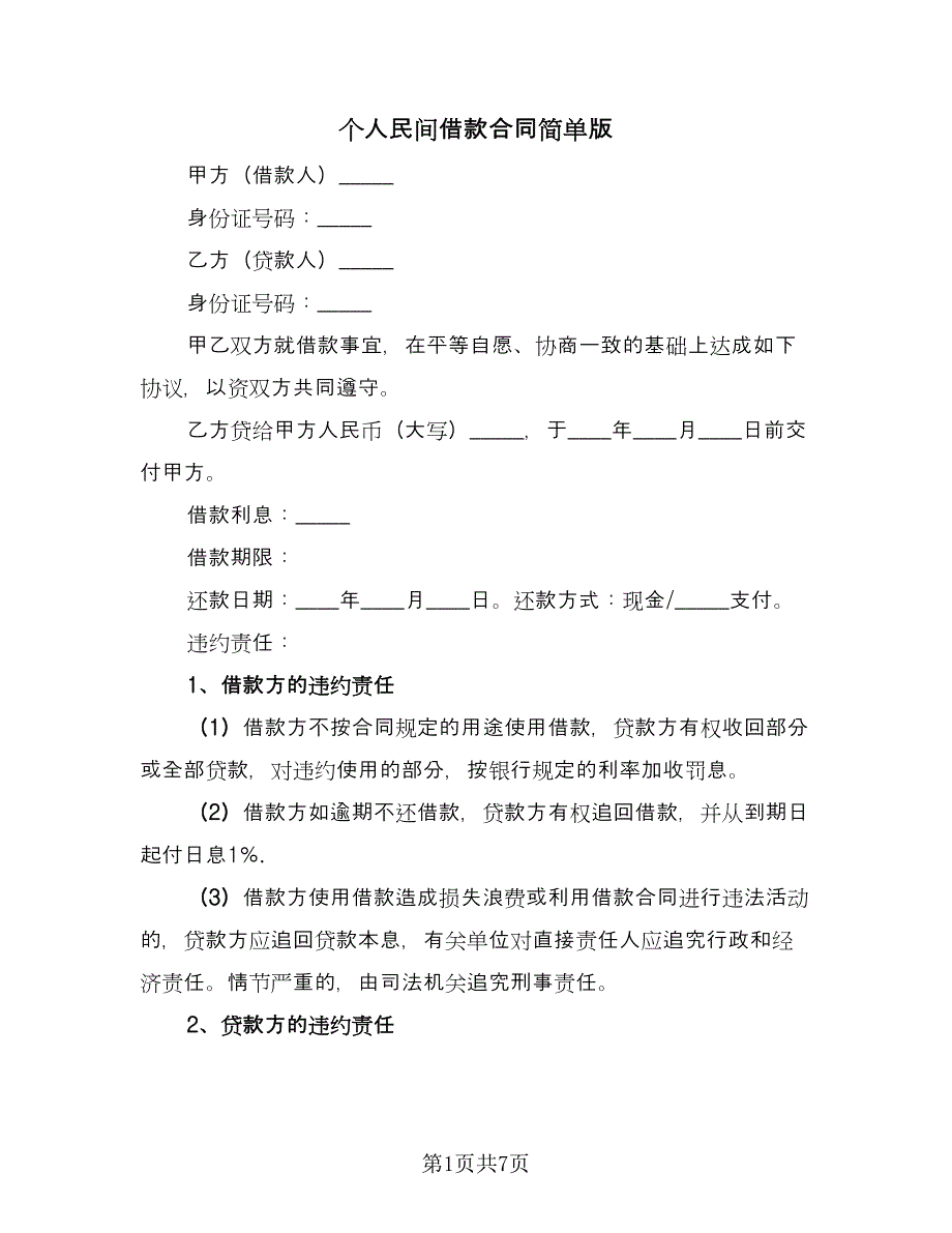 个人民间借款合同简单版（4篇）.doc_第1页