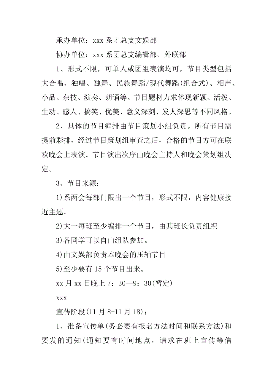 2024年迎元旦晚会策划方案迎元旦晚会活动策划(十四篇)_第2页