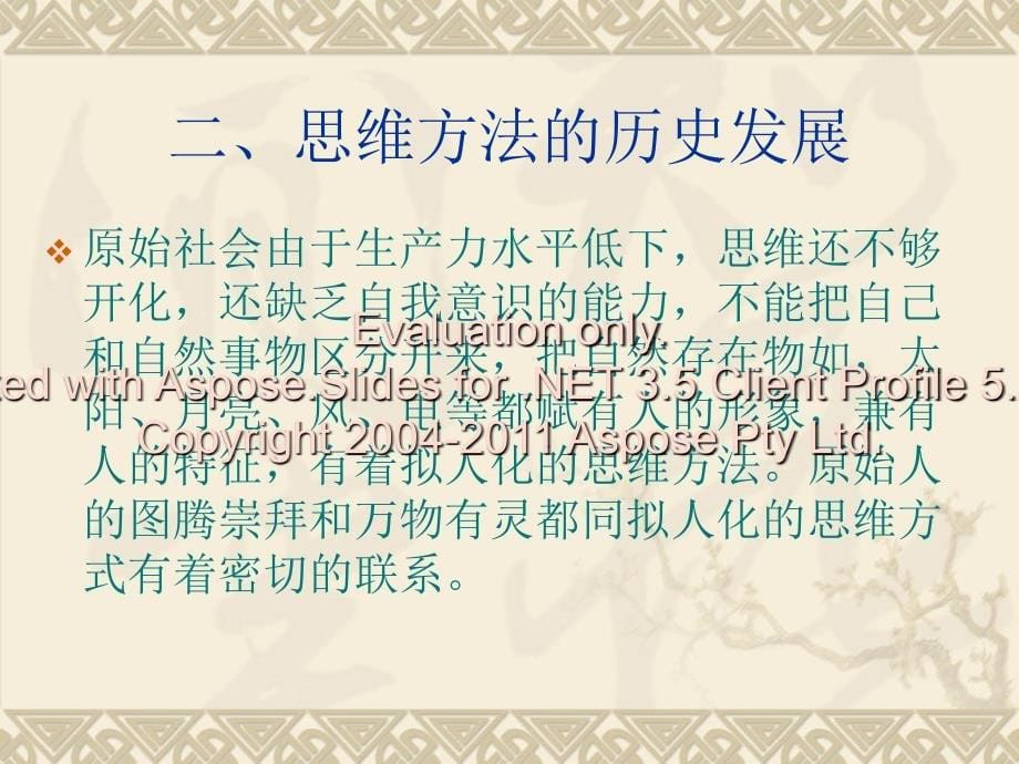 认识活动和思维方法_第5页