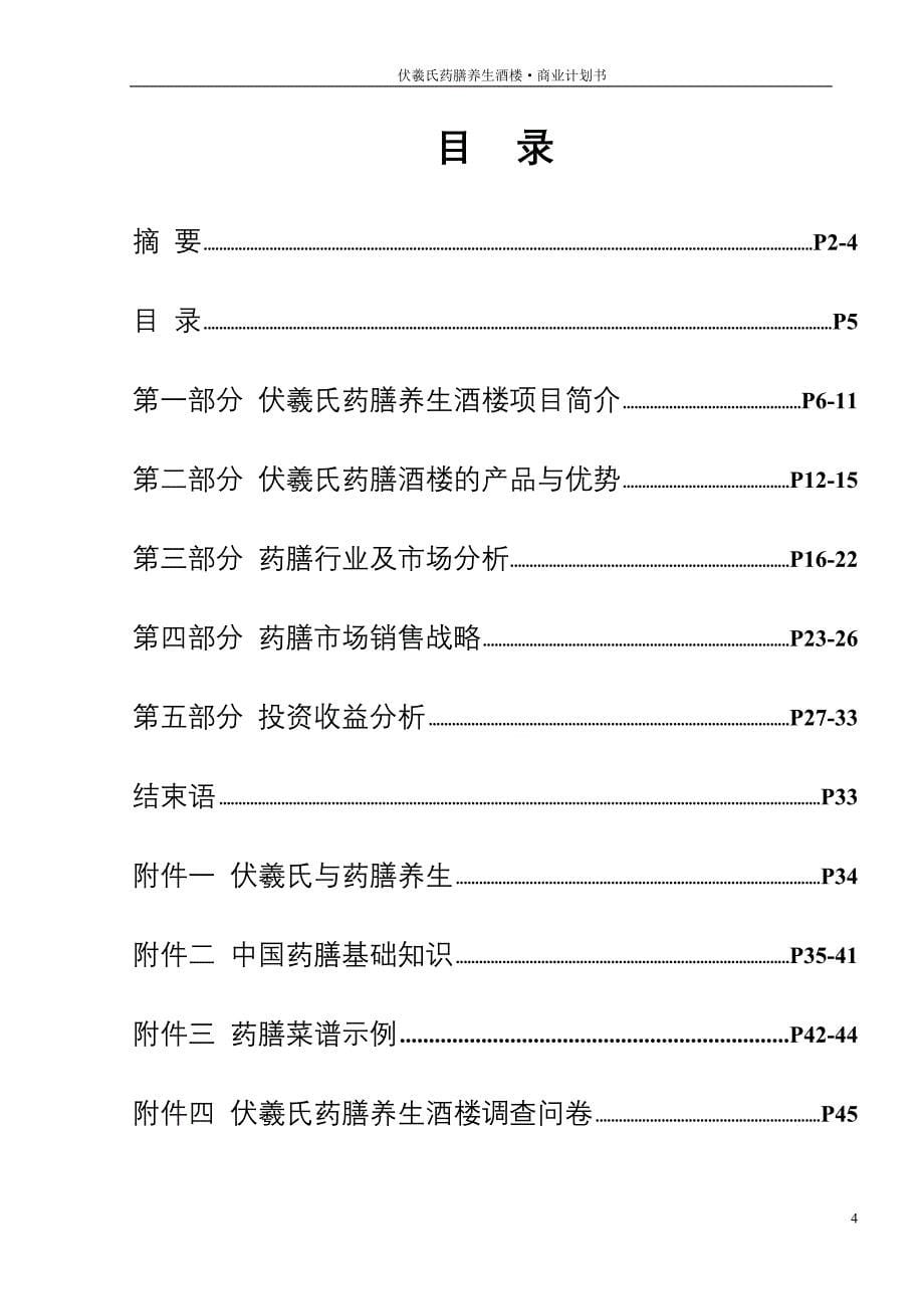 伏羲氏药膳养生酒楼项目创业商业策划书.doc_第5页