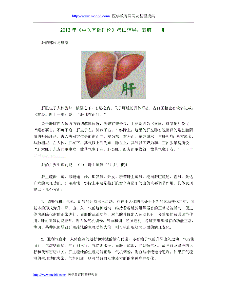 2013年《中医基础理论》考试辅导：五脏——肝.doc_第1页