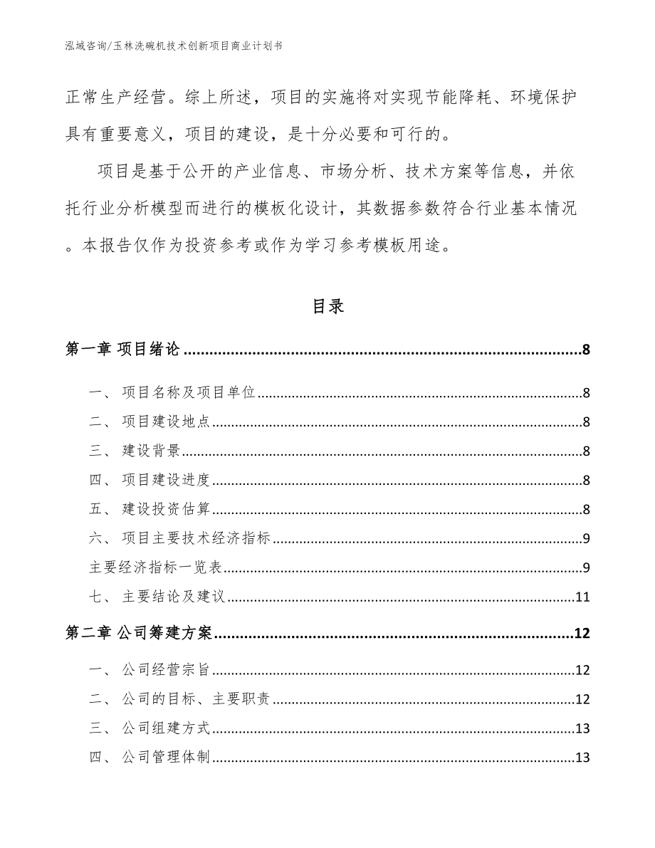 玉林洗碗机技术创新项目商业计划书_第3页