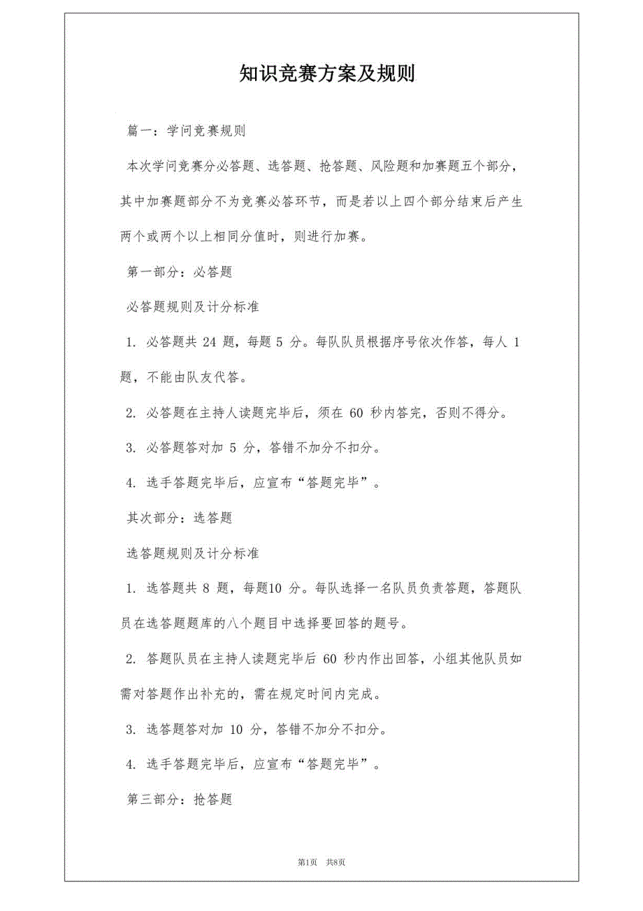 知识竞赛方案及规则_第1页