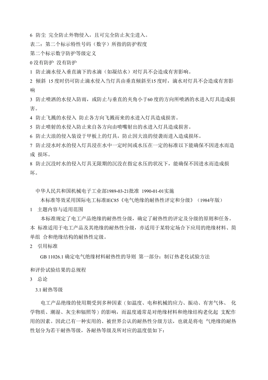 电器的绝缘等级和防护等级_第2页