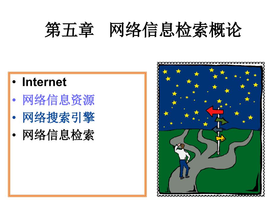 网络信息检索概论_第1页