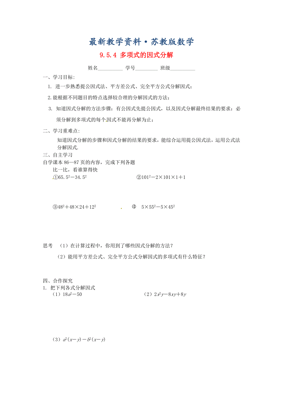 最新苏科版七年级数学下册：9.5.4多项式的因式分解导学案_第1页