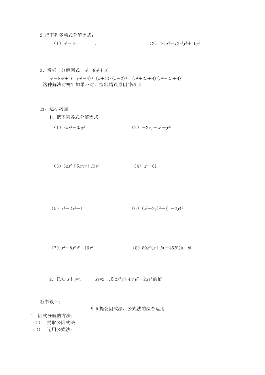 最新苏科版七年级数学下册：9.5.4多项式的因式分解导学案_第2页