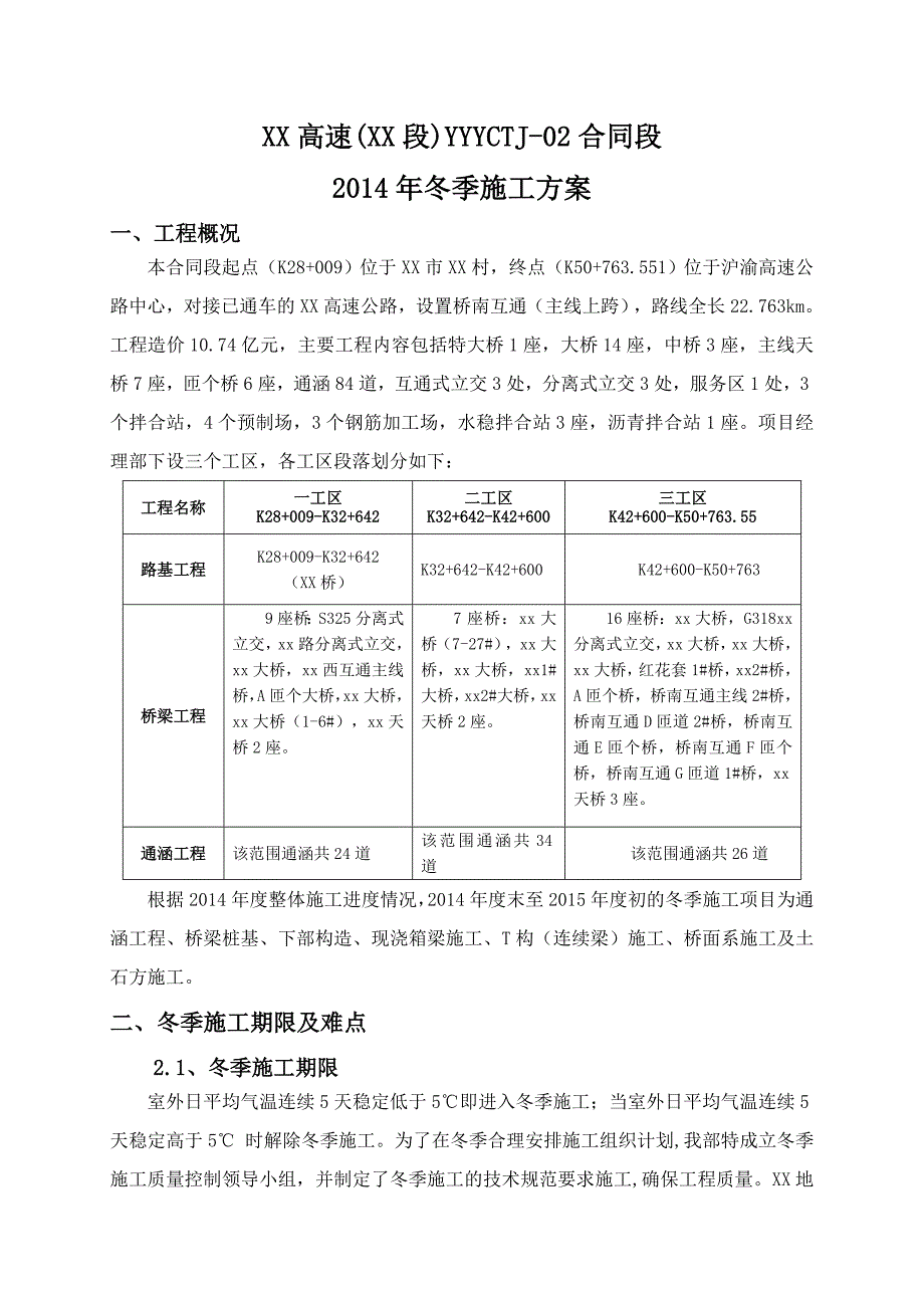 [湖北]高速公路全面冬季施工方案(含桥涵)_第4页