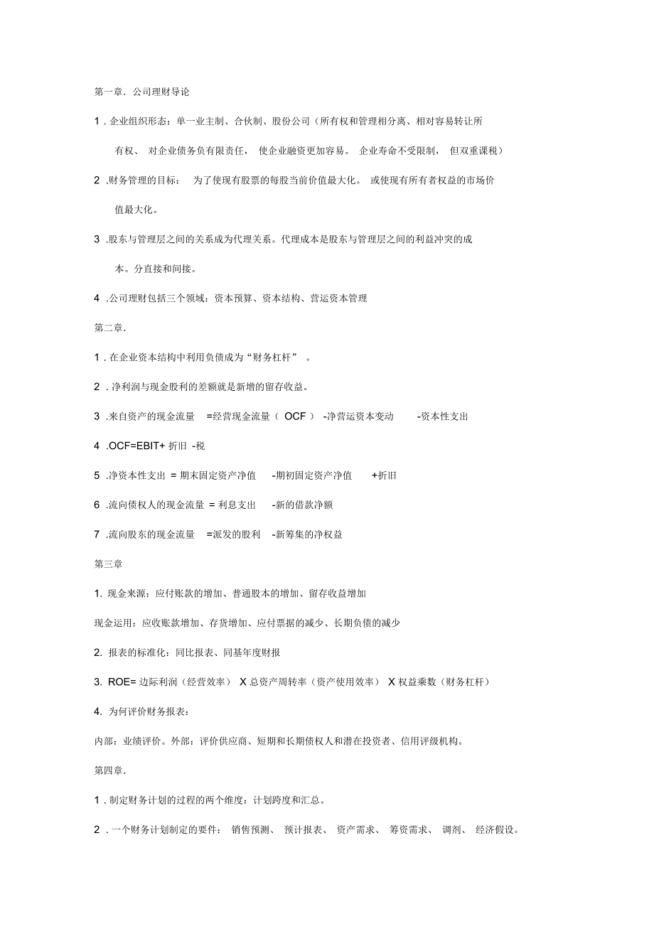 公司理财(精要版)知识点归纳_第1页