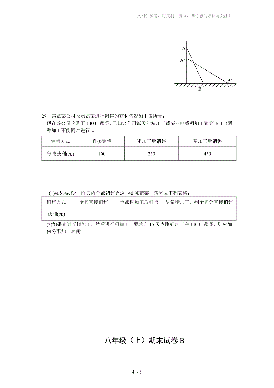 八年级上期末数学试题AB卷_第4页