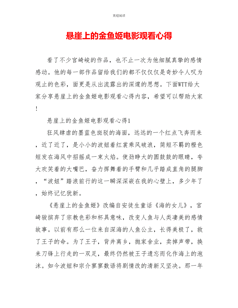 悬崖上的金鱼姬电影观看心得_第1页