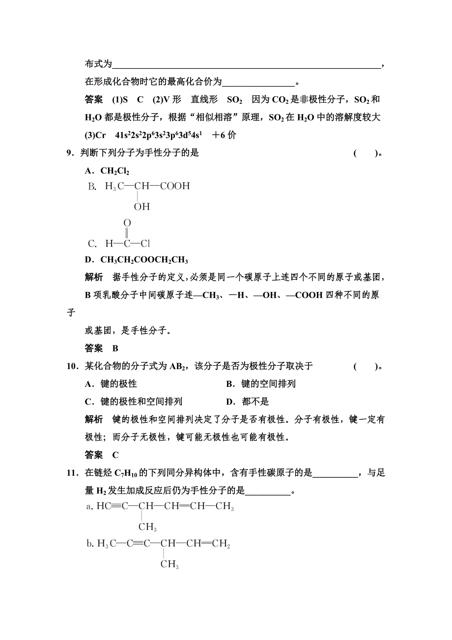 最新鲁科版化学选修32.2.2 分子的空间构型与分子性质 规范训练含答案_第4页