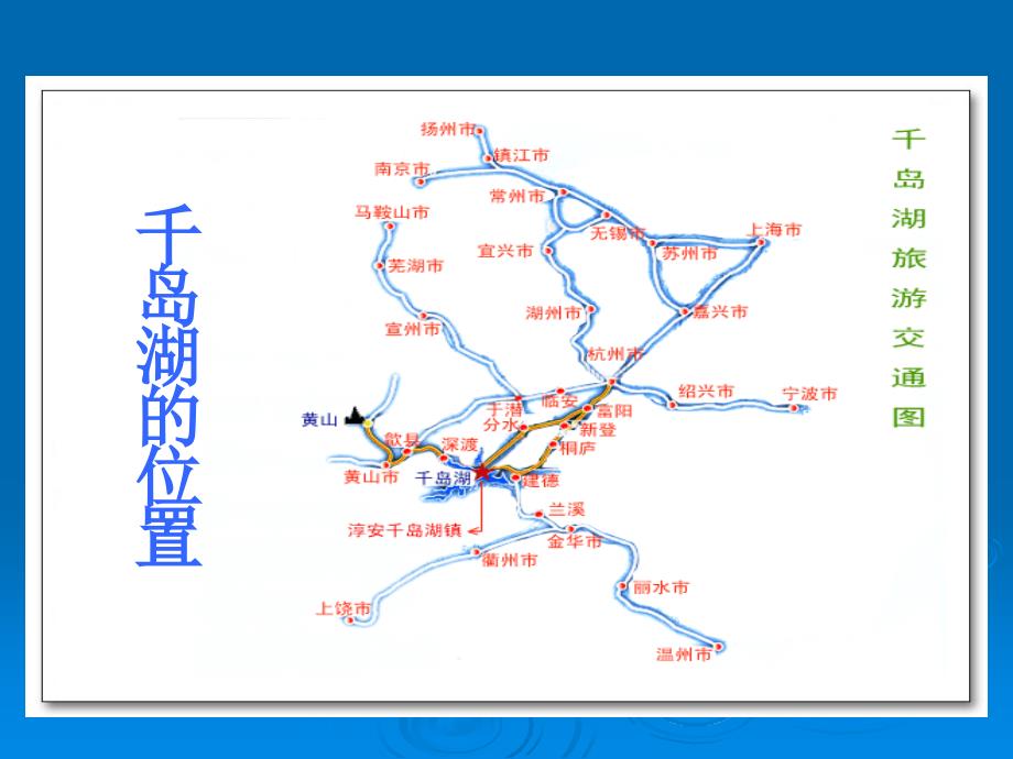 第十单元：绿色千岛湖课件_第2页